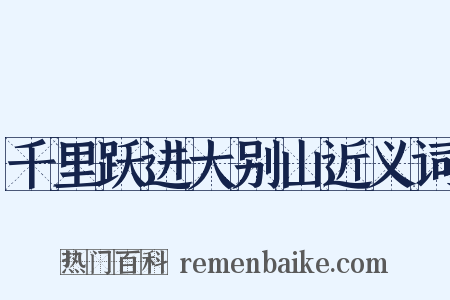 千里跃进大别山近义词是什么意思的图片